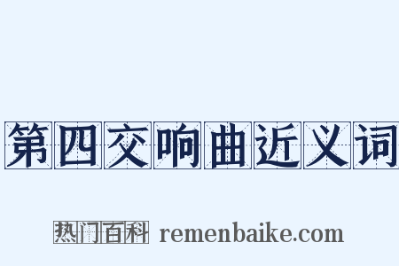 第四交响曲近义词是什么意思的图片